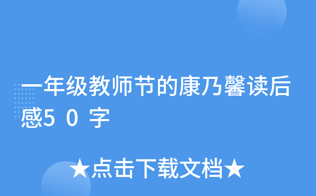 一年级教师节的康乃馨读后感50字