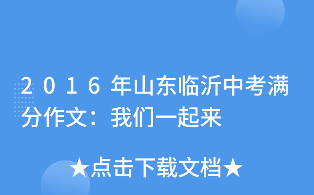 2016年山东临沂中考满分作文：我们一起来