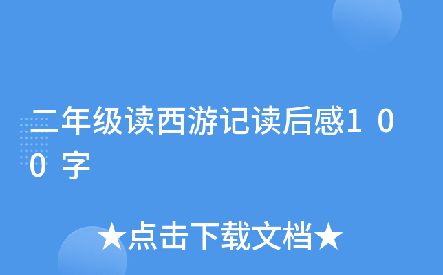 二年级读西游记读后感100字
