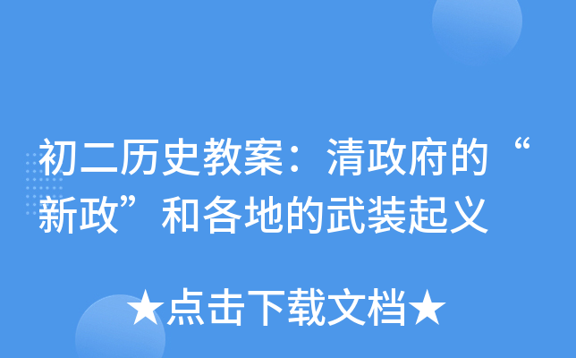 初二历史教案：清政府的“新政”和各地的武装起义