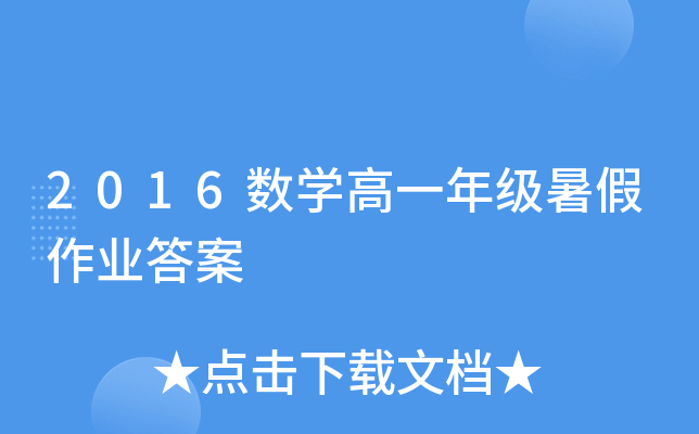 2016数开云kaiyun(中国)高一年级暑假作业答案