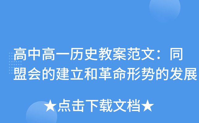 高中高一历史教案范文：同盟会的建立和革命形势的发展