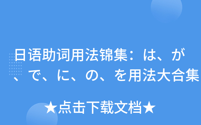 日语助词用法锦集：は、が、で、に、の、を用法大合集