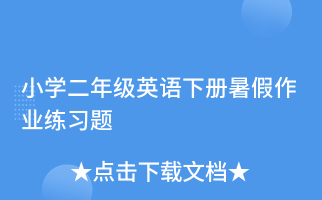 小开云kaiyun(中国)二年级英语下册暑假作业练习题