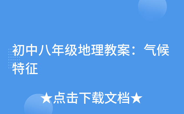 初中八年级地理教案：气候特征