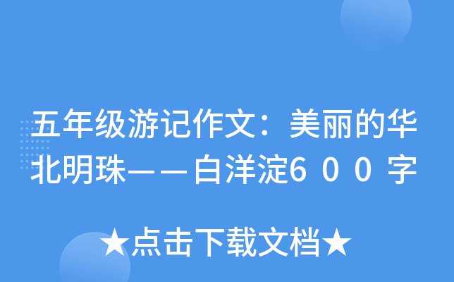 五年级游记作文：美丽的华北明珠——白洋淀600字