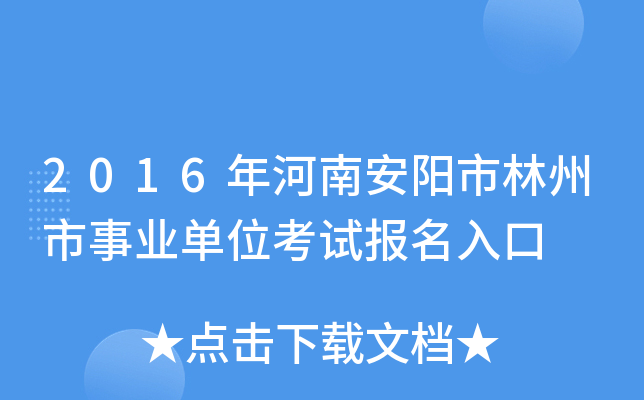 2016年河南安阳市林州市事业单位考试报名入口