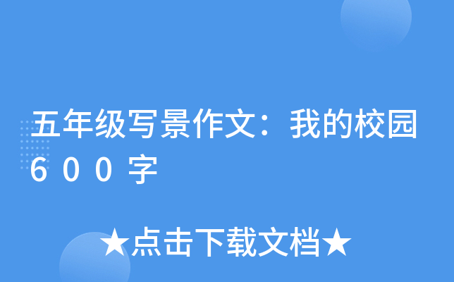 五年级写景作文：我的校园600字