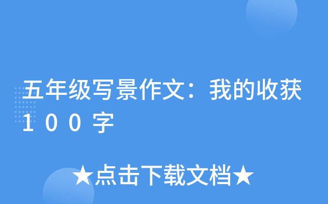 五年级写景作文：我的收获100字