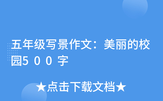 五年级写景作文：美丽的校园500字