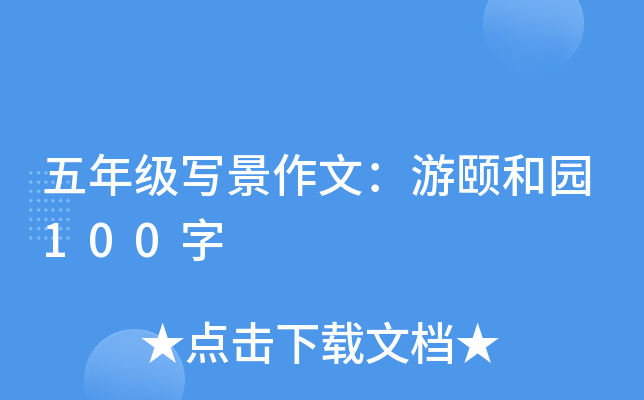 五年级写景作文：游颐和园100字