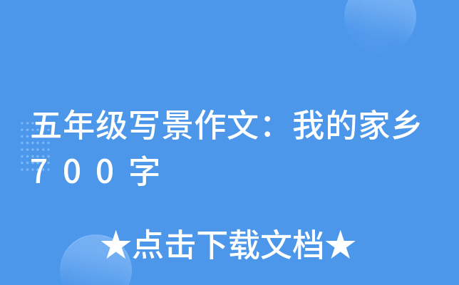 五年级写景作文：我的家乡700字