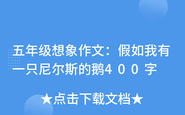 五年级想象作文：假如我有一只尼尔斯的鹅400字