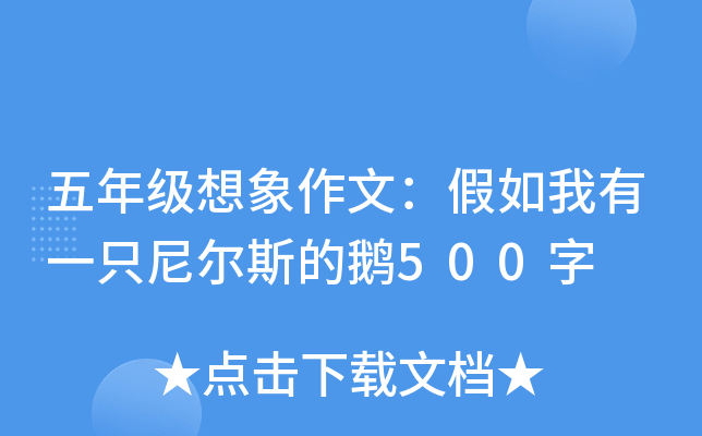 五年级想象作文：假如我有一只尼尔斯的鹅500字