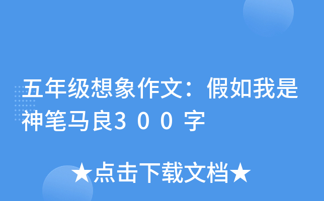 五年级想象作文：假如我是神笔马良300字