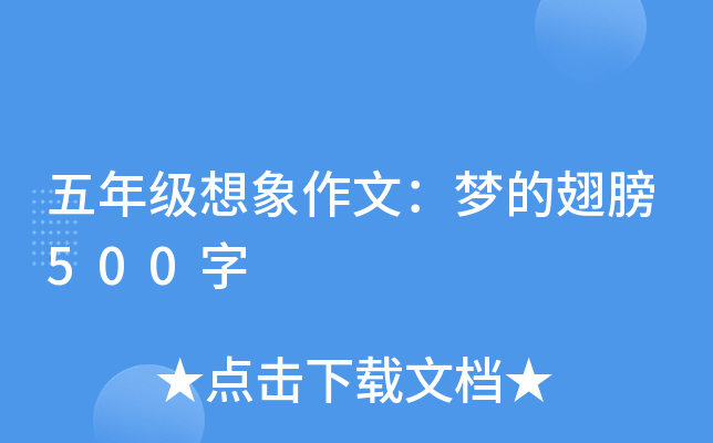 五年级想象作文：梦的翅膀500字