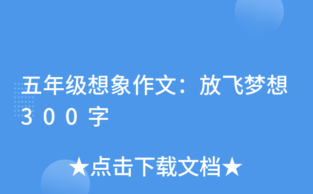 五年级想象作文：放飞梦想300字