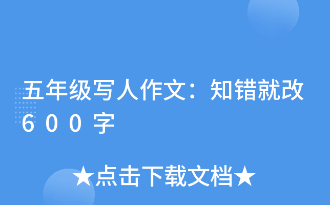 五年级写人作文：知错就改600字