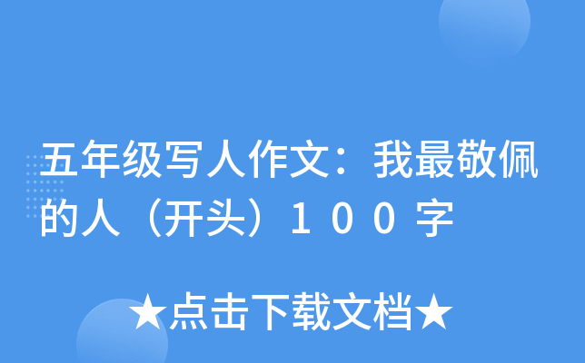 五年级写人作文：我最敬佩的人（开头）100字