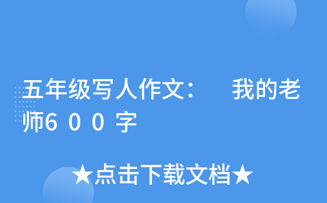 五年级写人作文： 我的老师600字