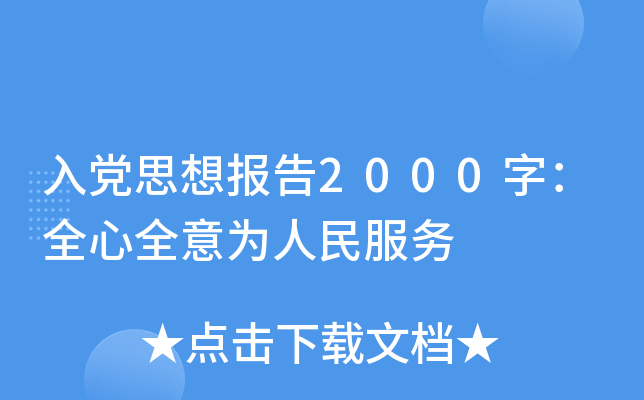 入党思想报告2000字：全心全意为人民服务