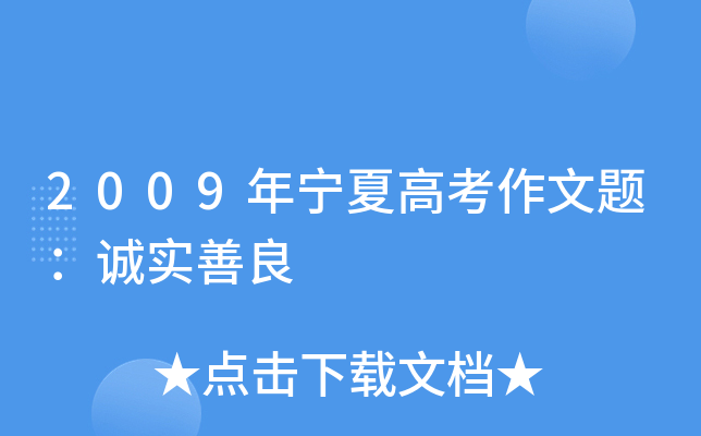 2009年宁夏高考作文题：诚实善良