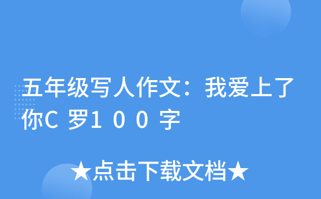 五年级写人作文：我爱上了你C罗100字