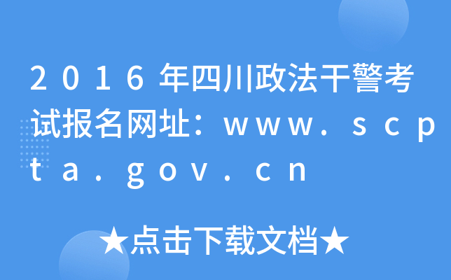 2016年四川政法干警考试报名网址：www.scpta.gov.cn