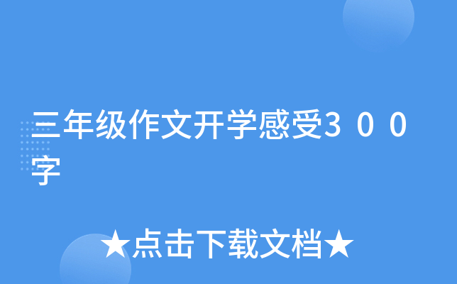 三年级作文开开云kaiyun(中国)感受300字