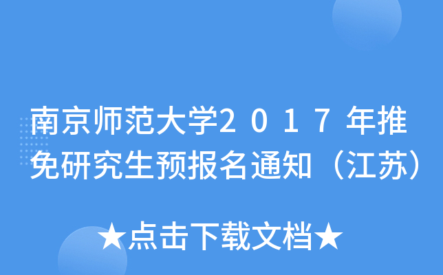 南京师范大开云kaiyun(中国)2017年推免研究生预报名通知（江苏）