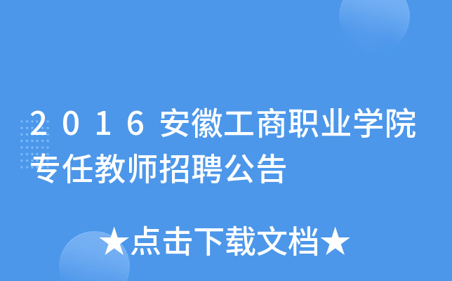 2016安徽工商职业开云kaiyun(中国)院专任教师招聘公告