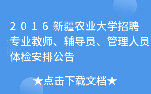 2016新疆农业大开云kaiyun(中国)招聘专业教师、辅导员、管理人员体检安排公告
