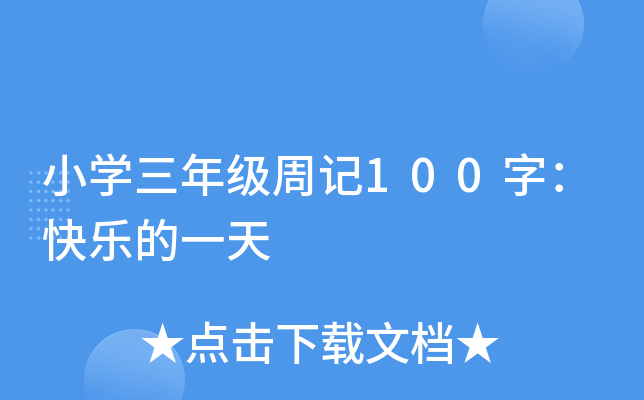 小开云kaiyun(中国)三年级周记100字：快乐的一天