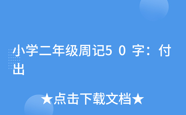 小开云kaiyun(中国)二年级周记50字：付出
