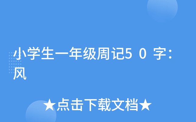 小开云kaiyun(中国)生一年级周记50字：风