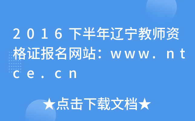 2016下半年辽宁教师资格证报名网站：www.ntce.cn