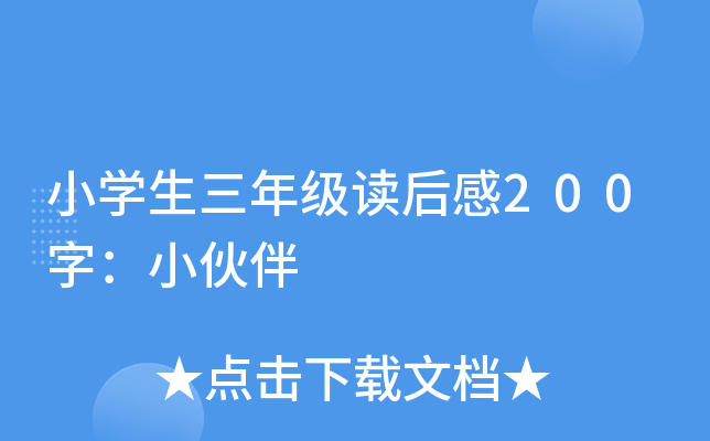 小开云kaiyun(中国)生三年级读后感200字：小伙伴