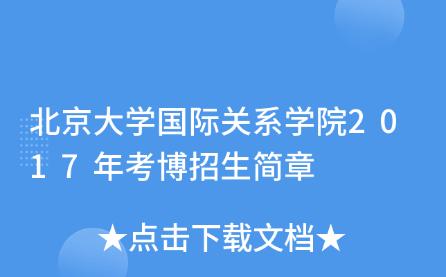 北京大开云kaiyun(中国)国际关系开云kaiyun(中国)院2017年考博招生简章