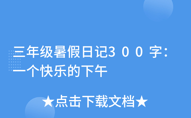 三年级暑假日记300字：一个快乐的下午