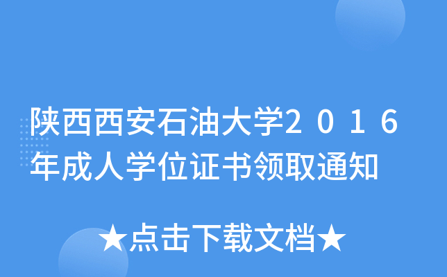 陕西西安石油大开云kaiyun(中国)2016年成人开云kaiyun(中国)位证书领取通知