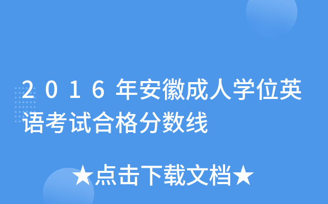 2016年安徽成人开云kaiyun(中国)位英语考试合格分数线