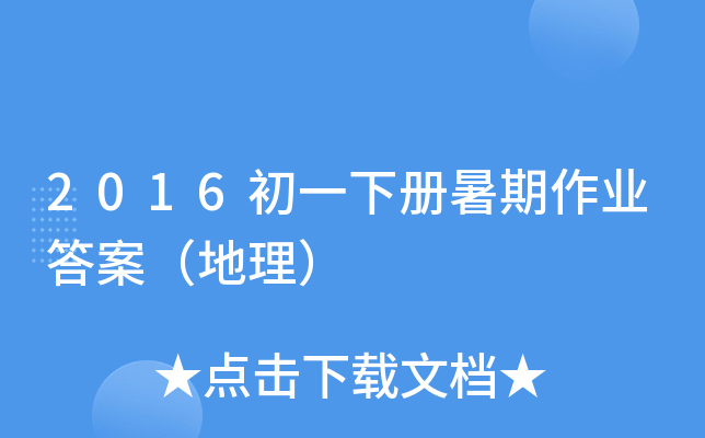 2016初一下册暑期作业答案（地理）