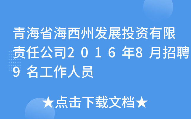 ຣʡݰl(f)չͶY؟(z)ι˾20168Ƹ9ˆT