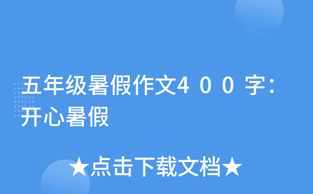 五年级暑假作文400字：开心暑假