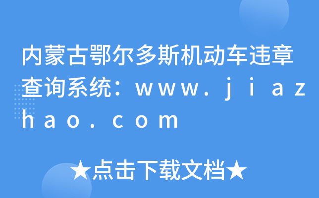 内蒙古鄂尔多斯机动车违章查询系统：www.jiazhao.com