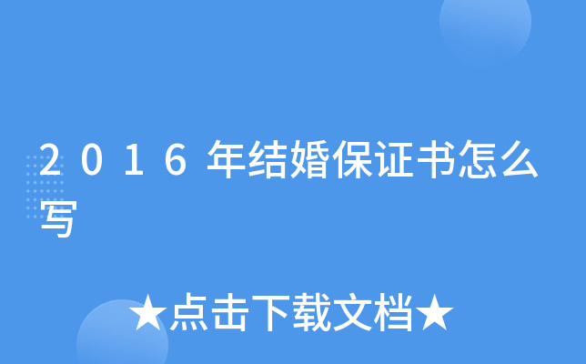 2016年结婚保证书怎么写