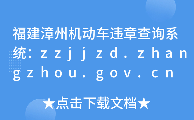 ݙC(j)(dng)܇`²ԃϵy(tng)zzjjzd.zhangzhou.gov.cn