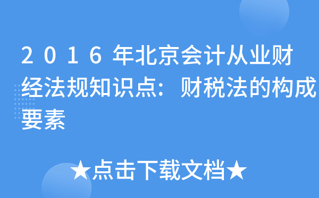 2016걱ӋĘI(y)ؔ(jng)Ҏ(gu)֪Rc:ؔĘ(gu)Ҫ