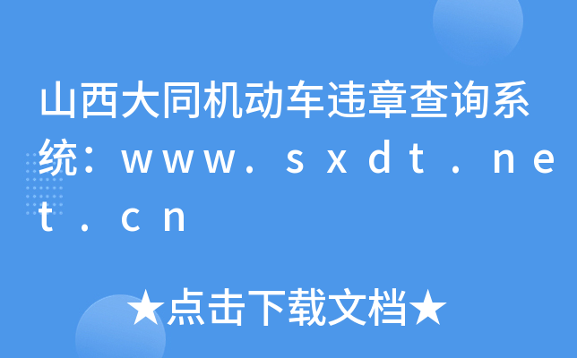 ɽͬC(j)(dng)܇`²ԃϵy(tng)www.sxdt.net.cn