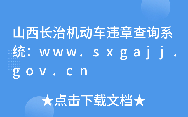ɽLΙC܇`²ԃϵy(tng)www.sxgajj.gov.cn